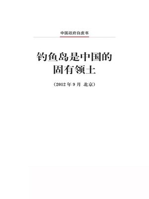 cover image of 钓鱼岛是中国的固有领土 (Diaoyu Dao, an Inherent Territory of China)